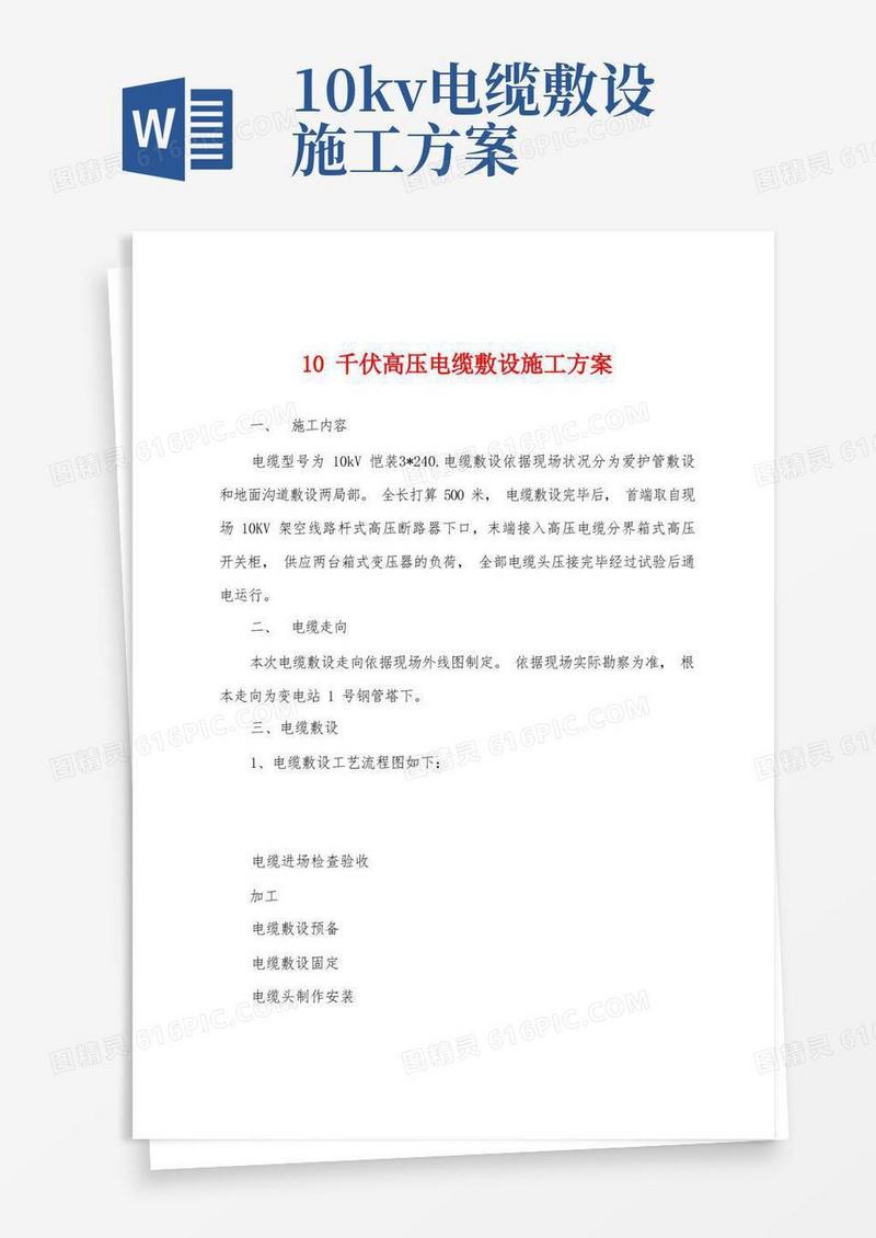 10千伏高压电缆敷设施工方案