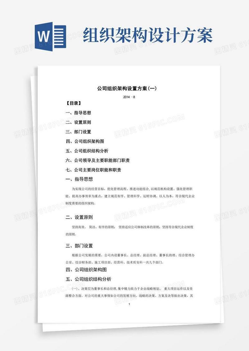 最新公司组织架构设置方案(一)