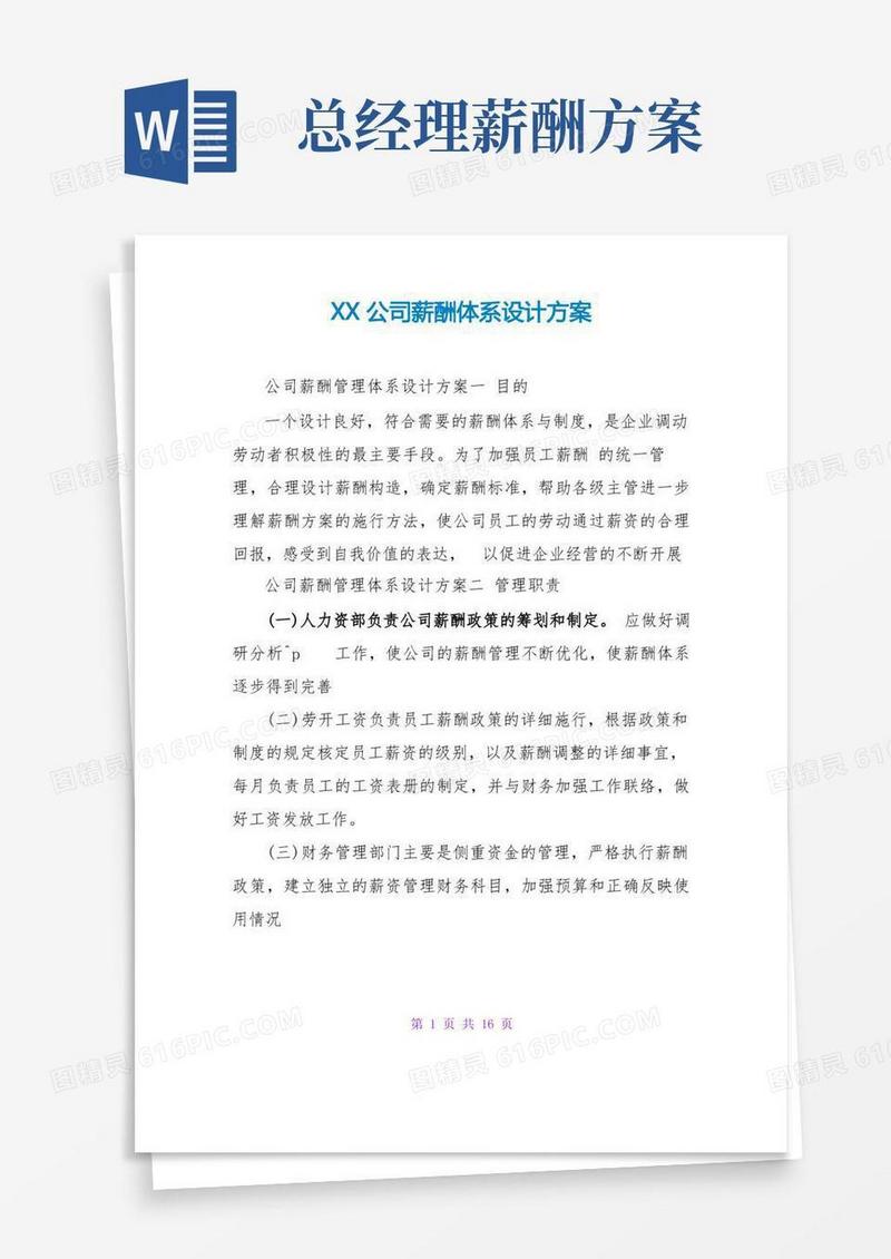 XX公司薪酬体系设计方案
