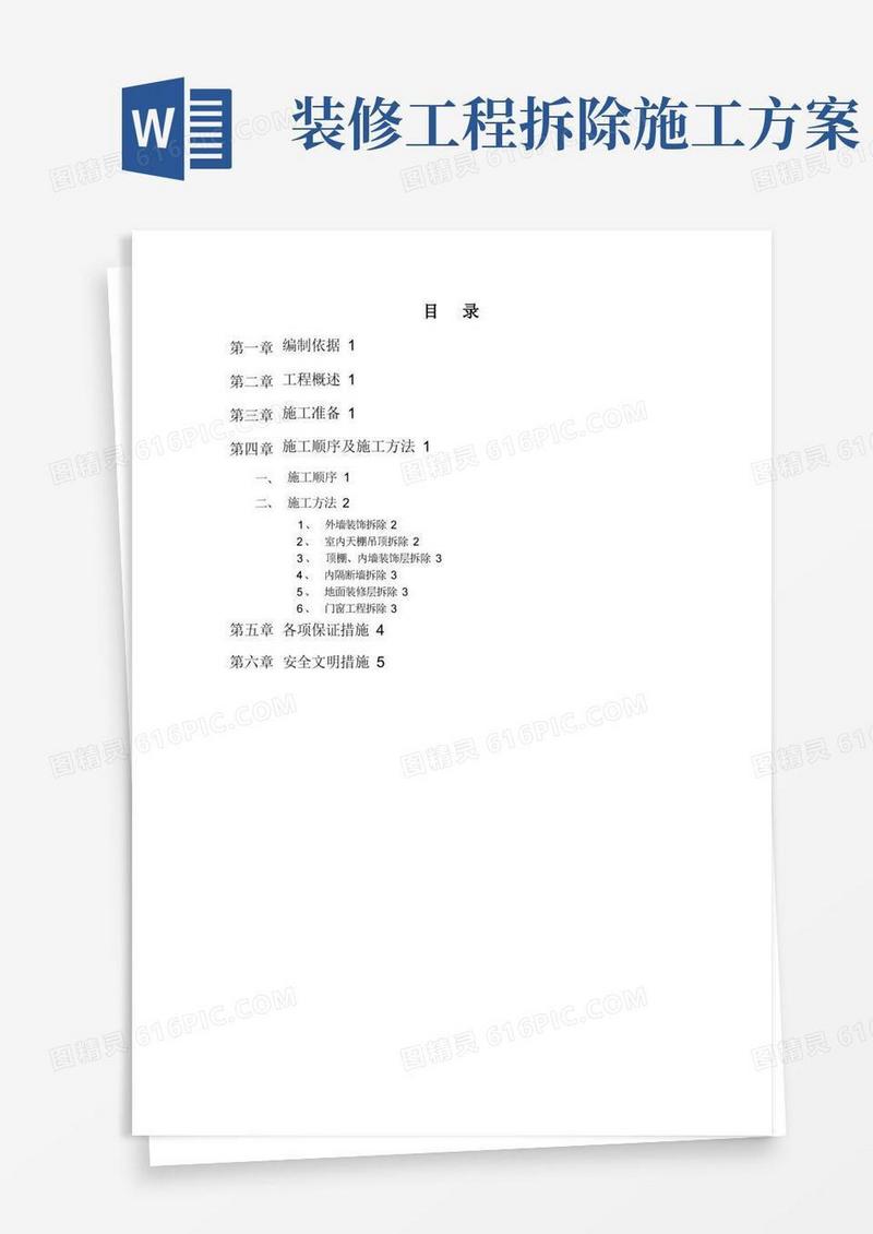 室内装饰装修拆除方案说明