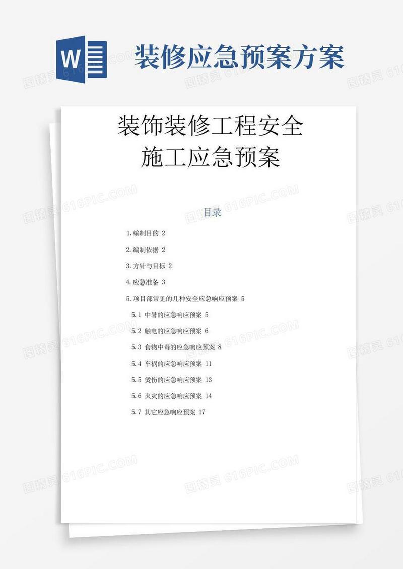 装饰装修工程安全施工应急预案