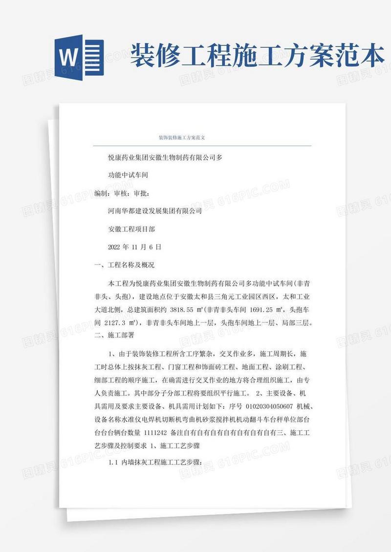 装饰装修施工方案范文