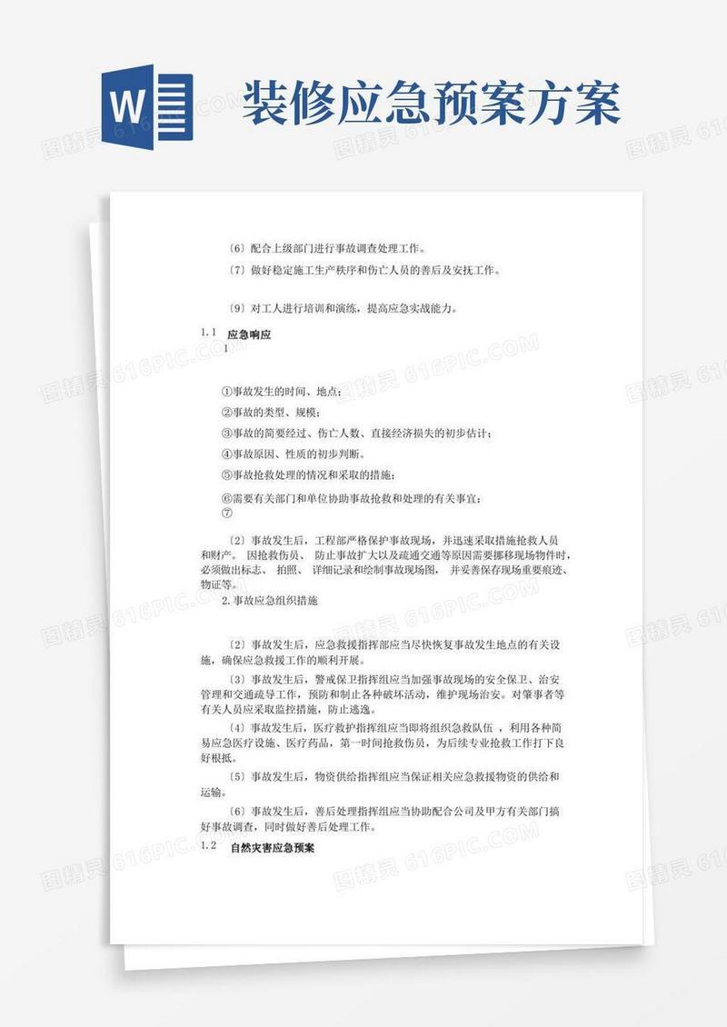 某装饰装修工程施工应急预案