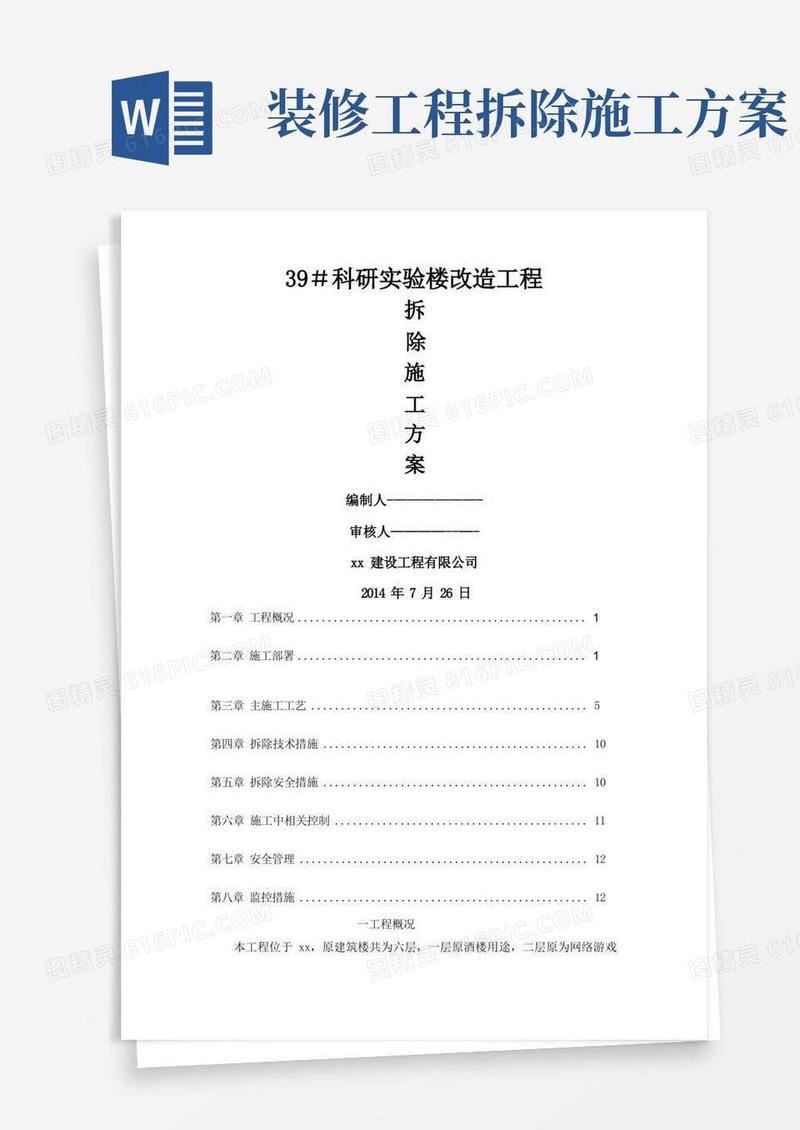 楼栋改造工程装修拆除工程施工方案