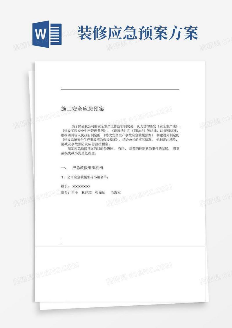 装饰装修标准施工安全应急预案