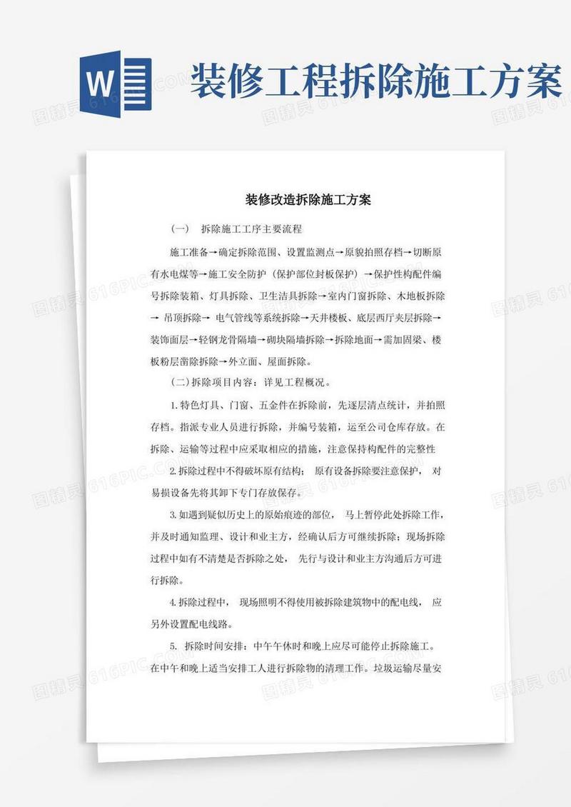 装修改造拆除施工方案