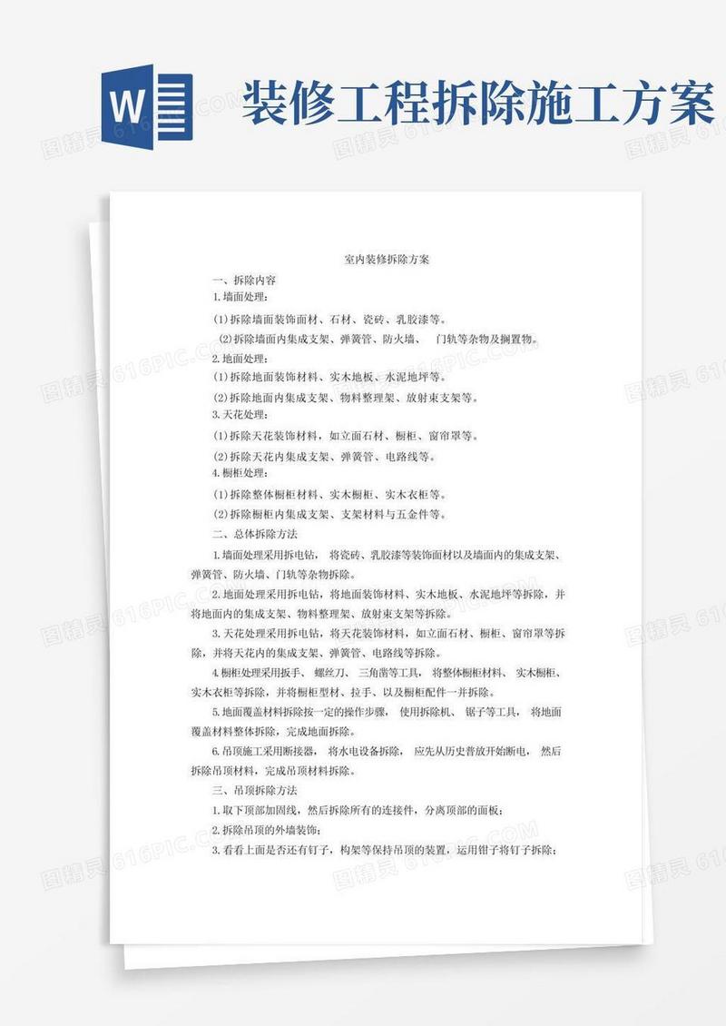 室内装修拆除方案