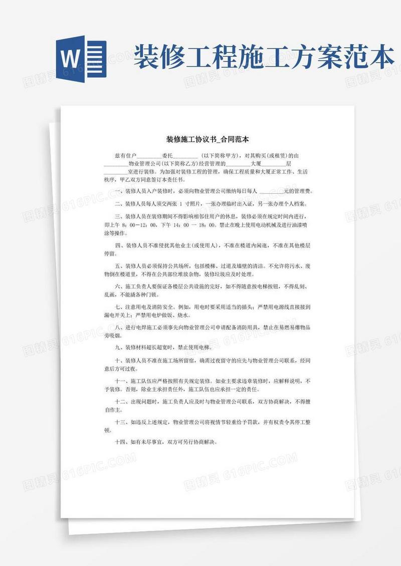 装修施工协议书_合同范本