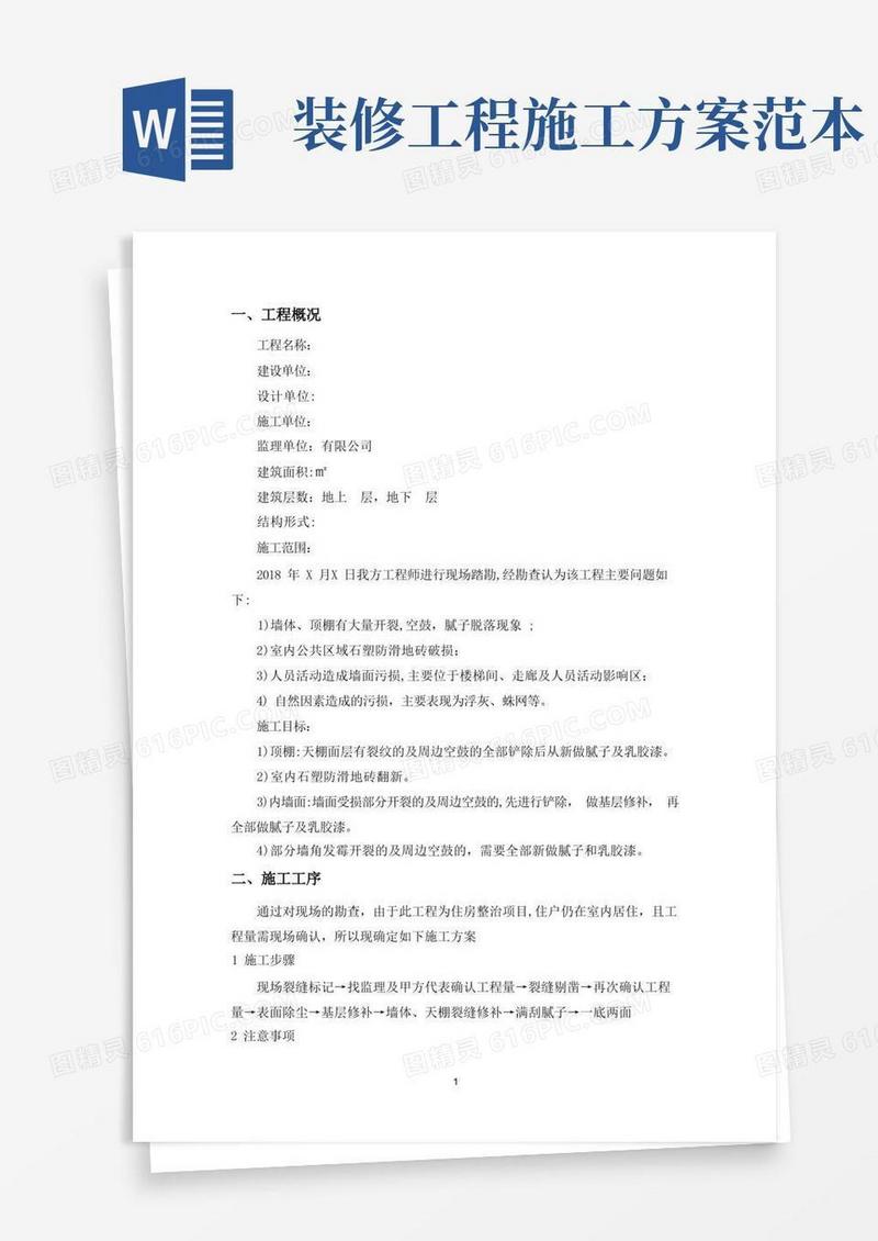 室内改造装修施工方案【范本模板】
