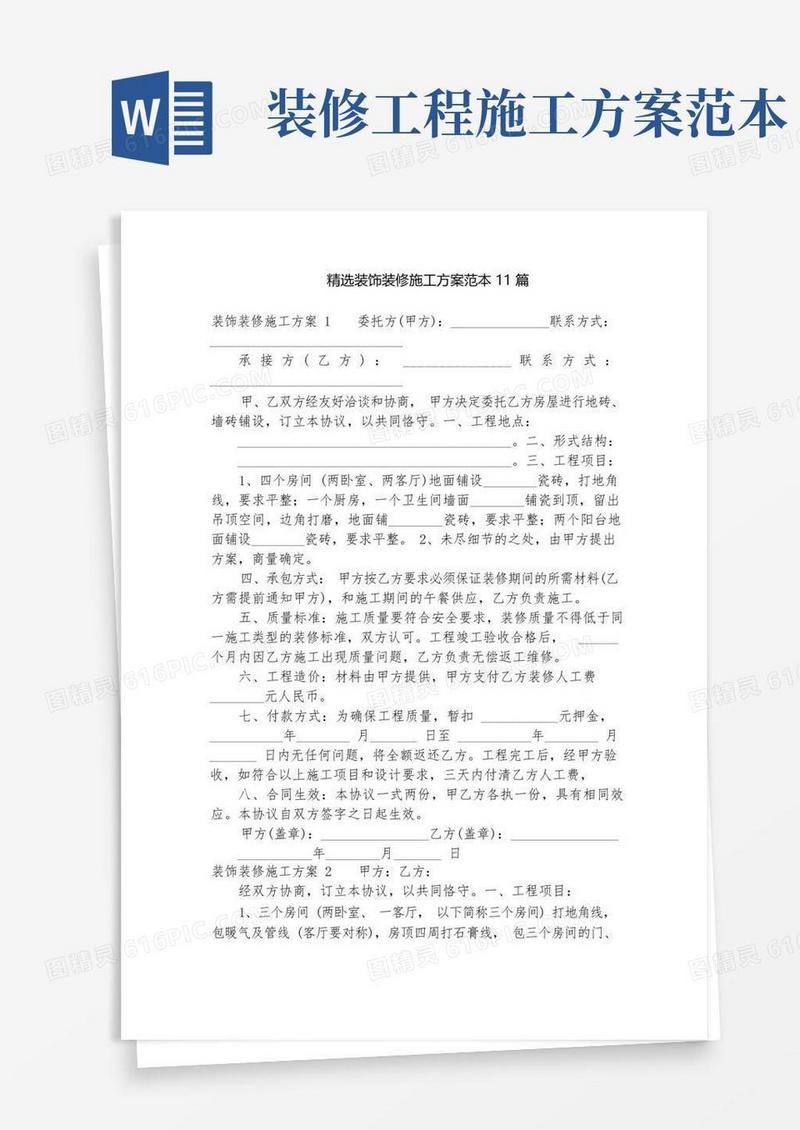 精选装饰装修施工方案范本11篇