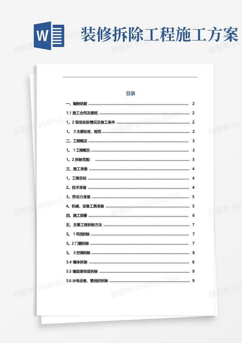 室内拆除工程专项施工组织方案