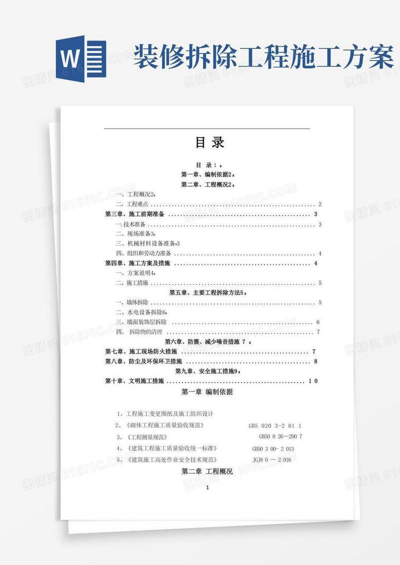 墙体拆除施工方案