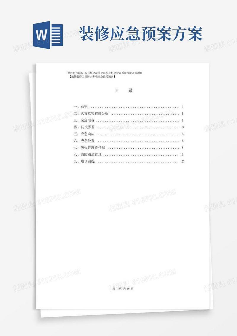 装饰装修工程防火专项应急预案
