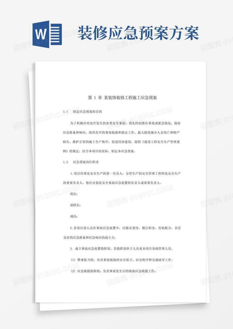 装饰装修工程施工应急预案