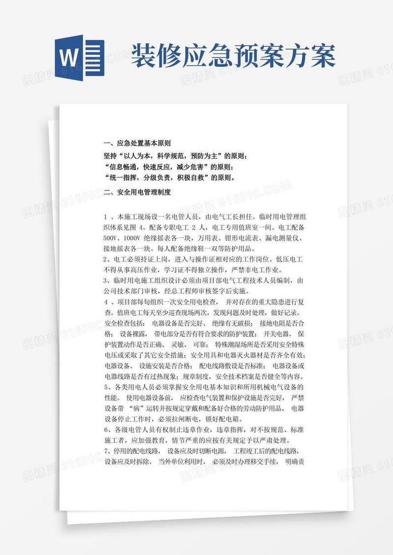 精装修工程应急预案(最新标准版)