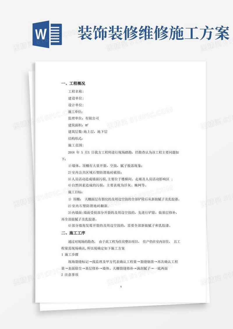 室内改造装修施工方案