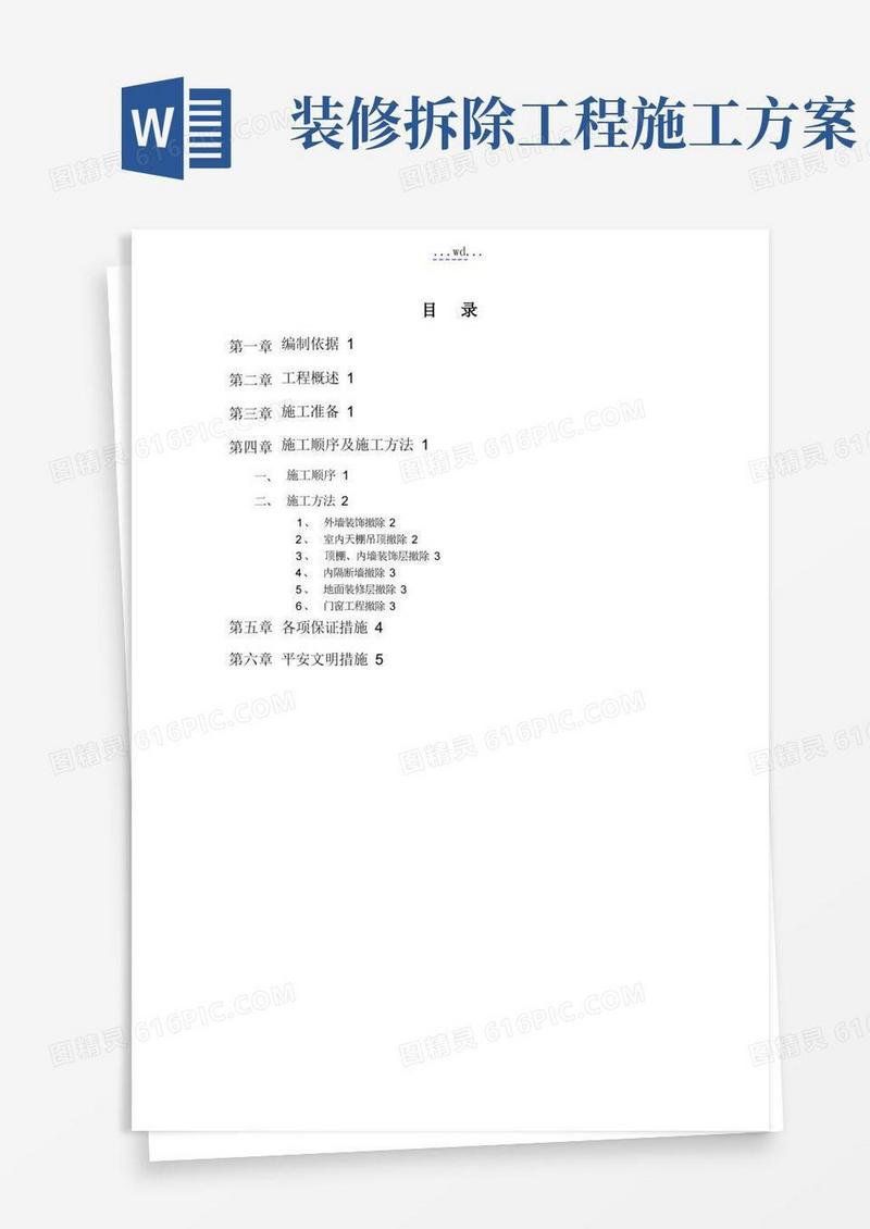 室内装饰装修拆除方案说明