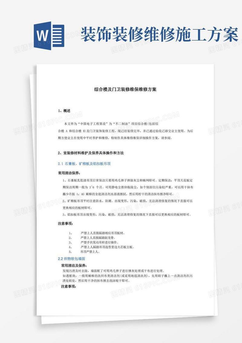 装饰装修工程维保维修专项方案