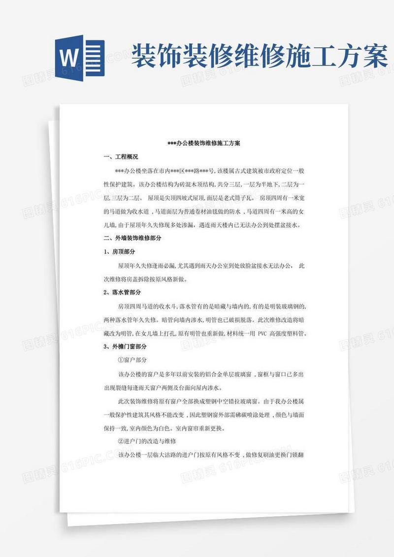 办公楼装饰维修施工方案