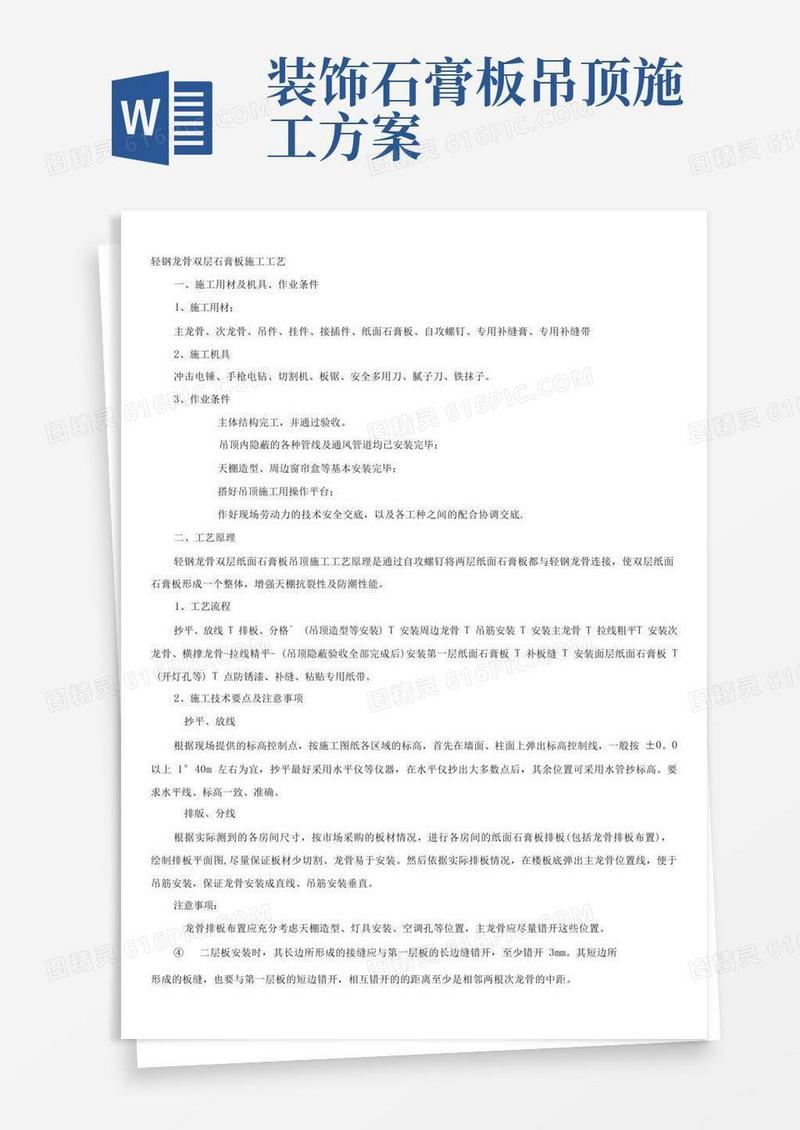 轻钢龙骨、双层石膏板吊顶施工方案