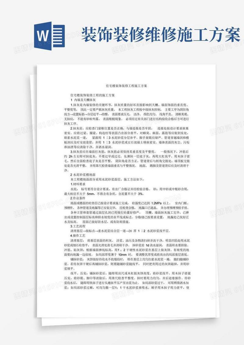 住宅楼装饰装修工程施工方案