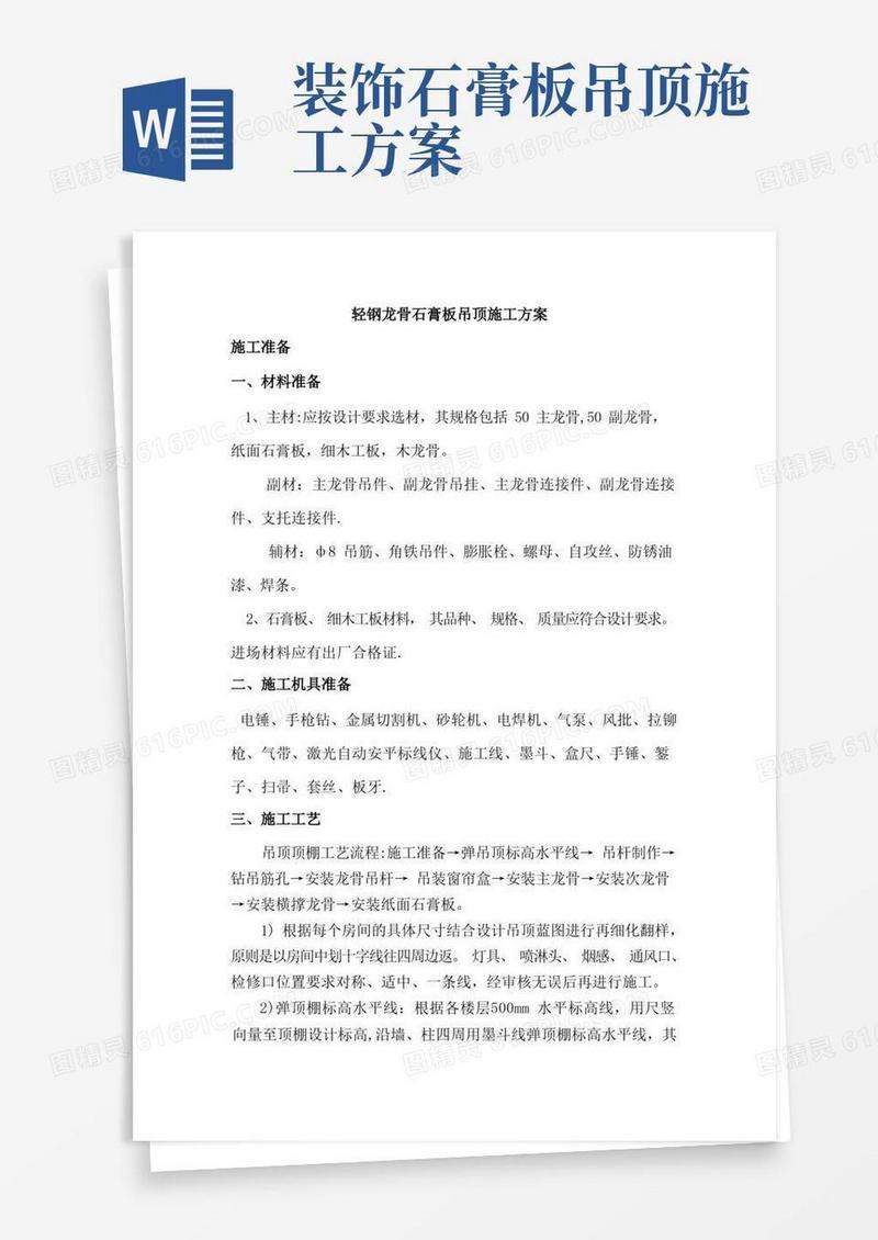 轻钢龙骨石膏板吊顶施工方案