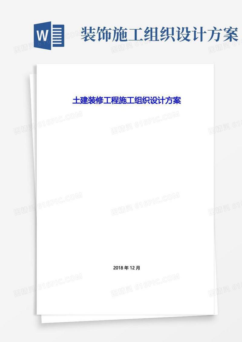 土建装修工程施工组织设计方案
