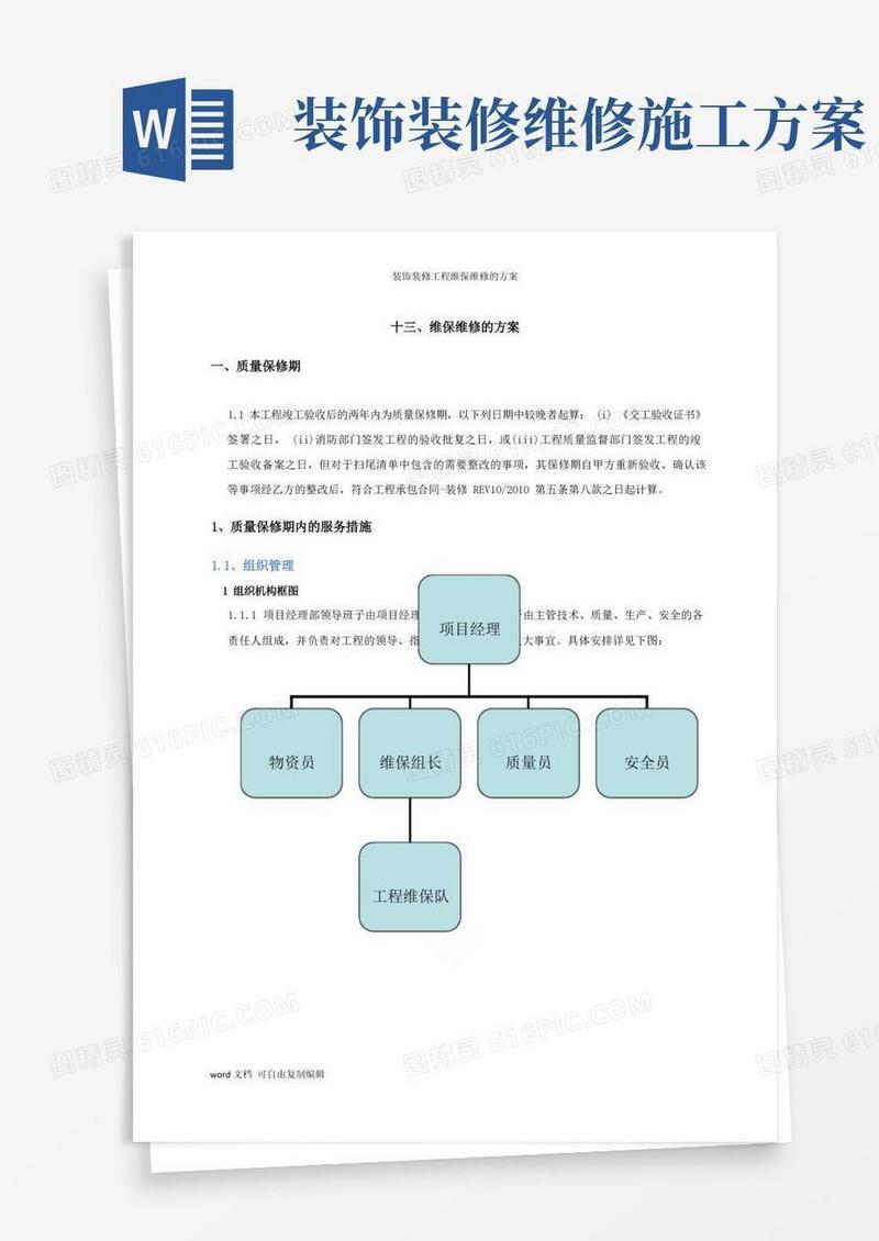 装饰装修工程维保维修的方案