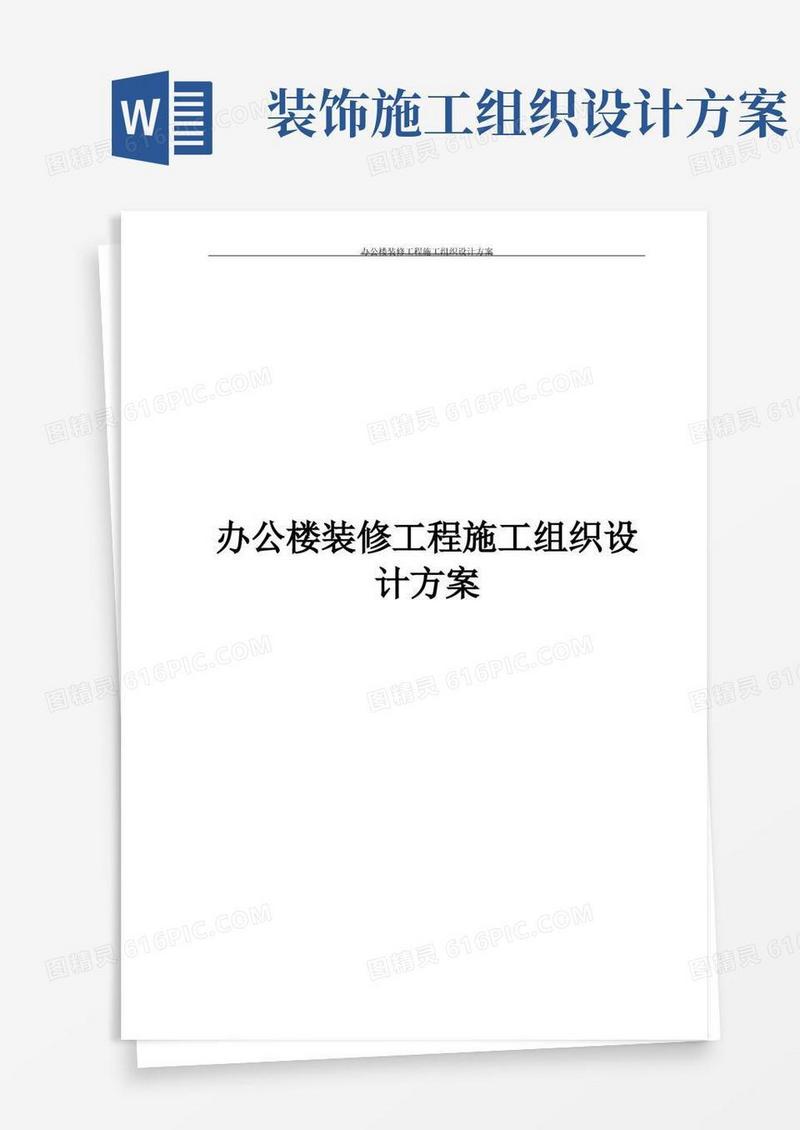 办公楼装饰装修工程施工组织设计方案