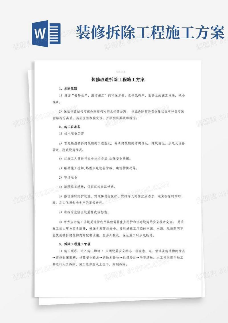 装修改造拆除工程施工方案