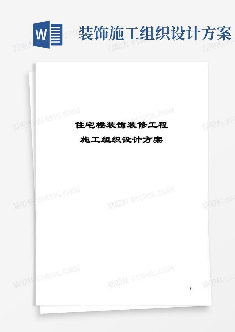 住宅楼装饰装修工程施工组织设计方案