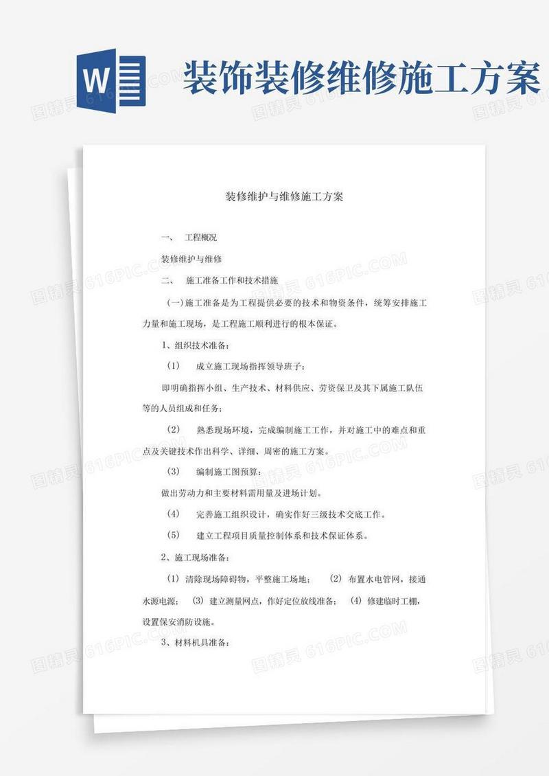 装修维护与维修施工方案(纯方案,5页)
