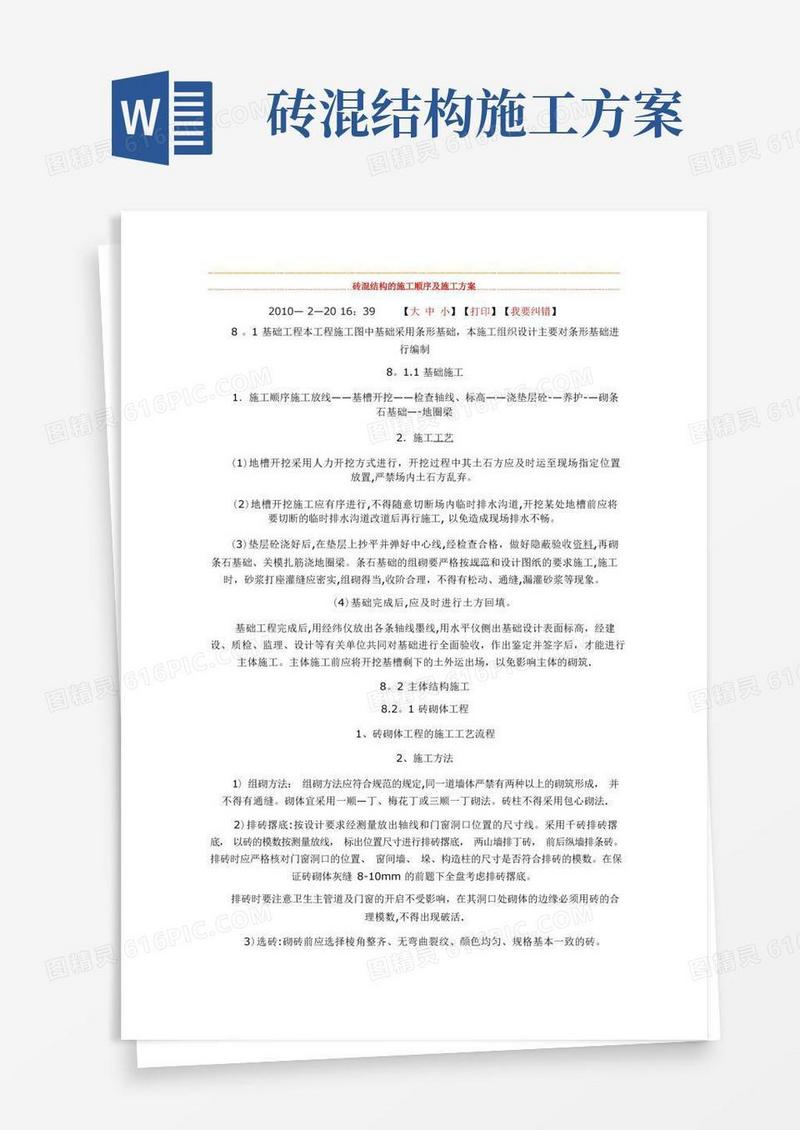 砖混结构的施工顺序及施工方案