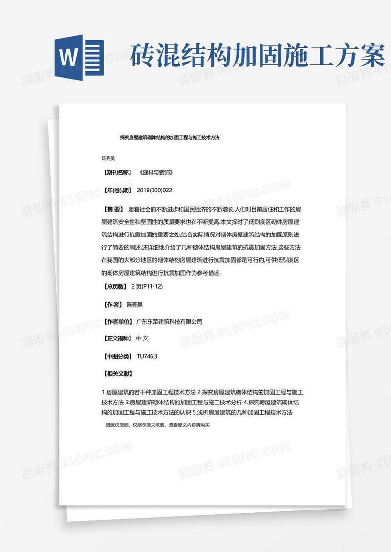 探究房屋建筑砌体结构的加固工程与施工技术方法