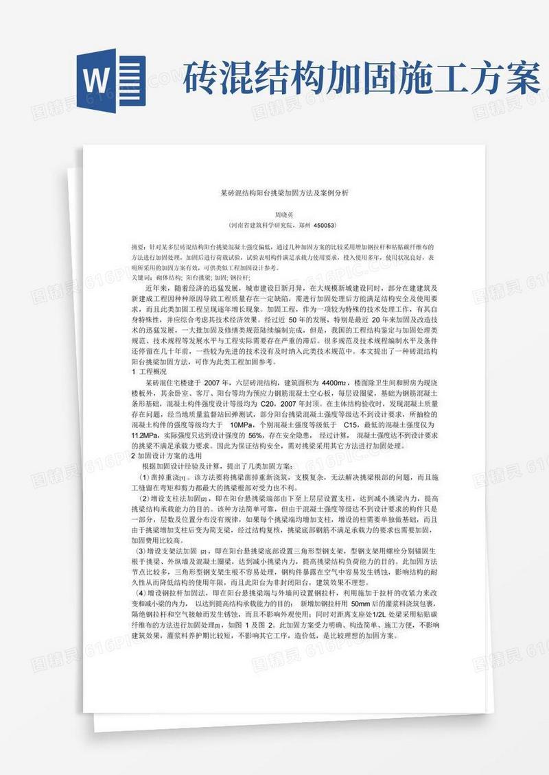 某砖混结构挑梁加固案例分析-
