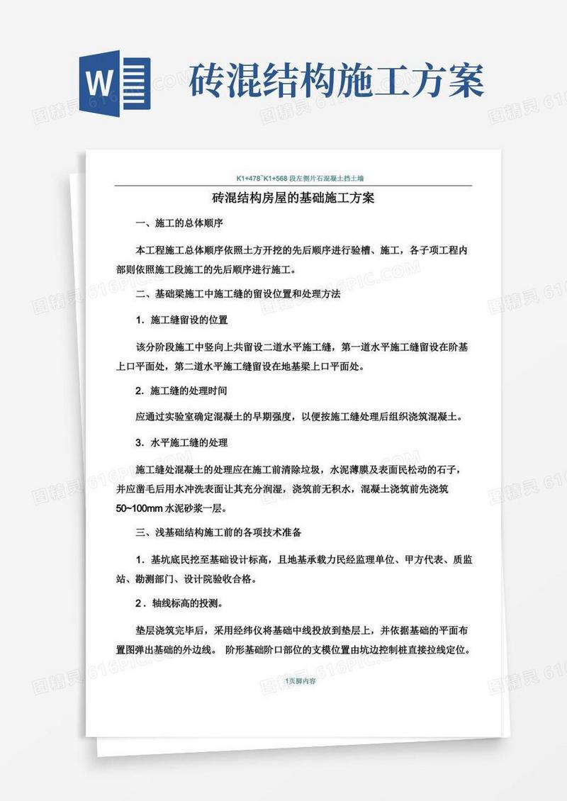 砖混结构房屋的基础施工方案