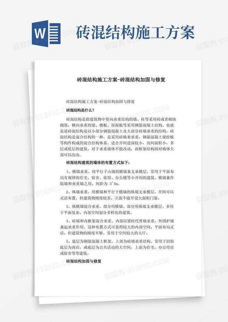 砖混结构施工方案-砖混结构加固与修复