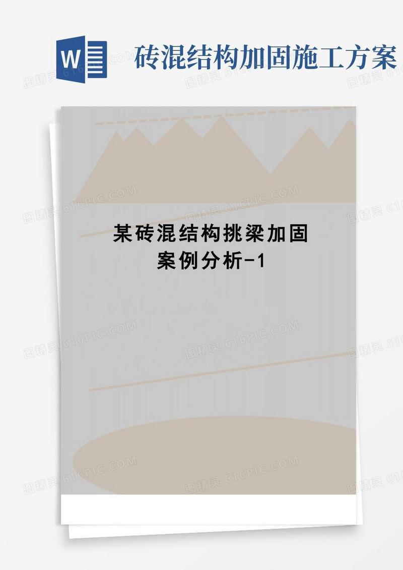 【精品】某砖混结构挑梁加固案例分析-