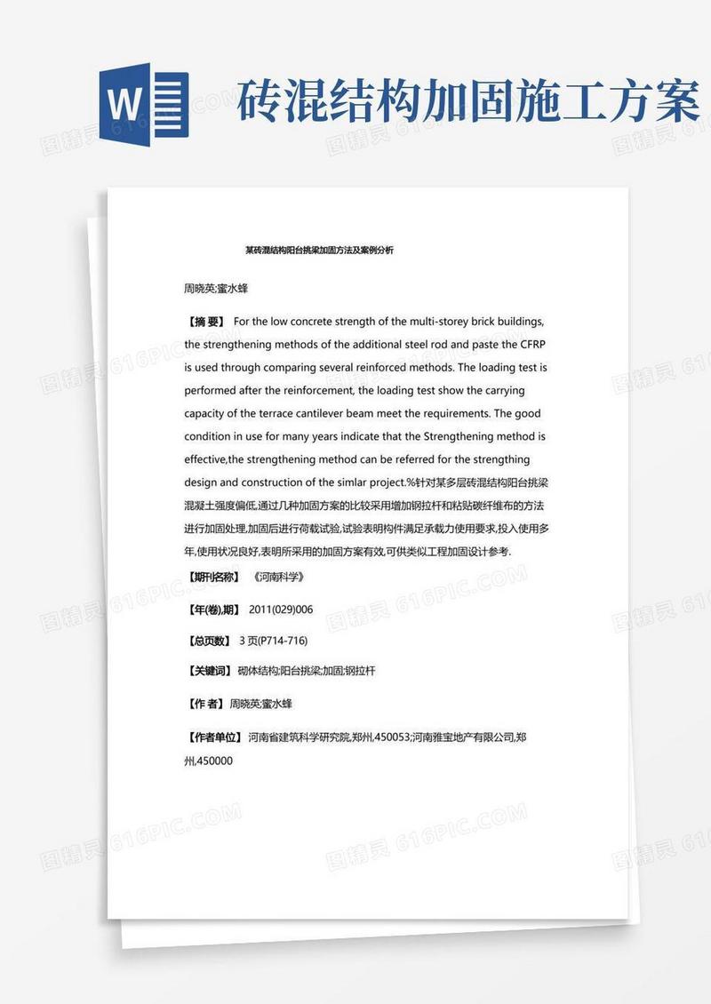某砖混结构阳台挑梁加固方法及案例分析
