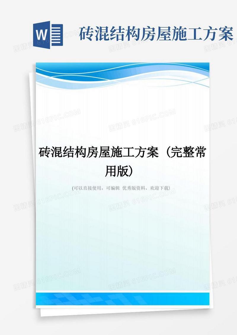 砖混结构房屋施工方案(完整常用版)