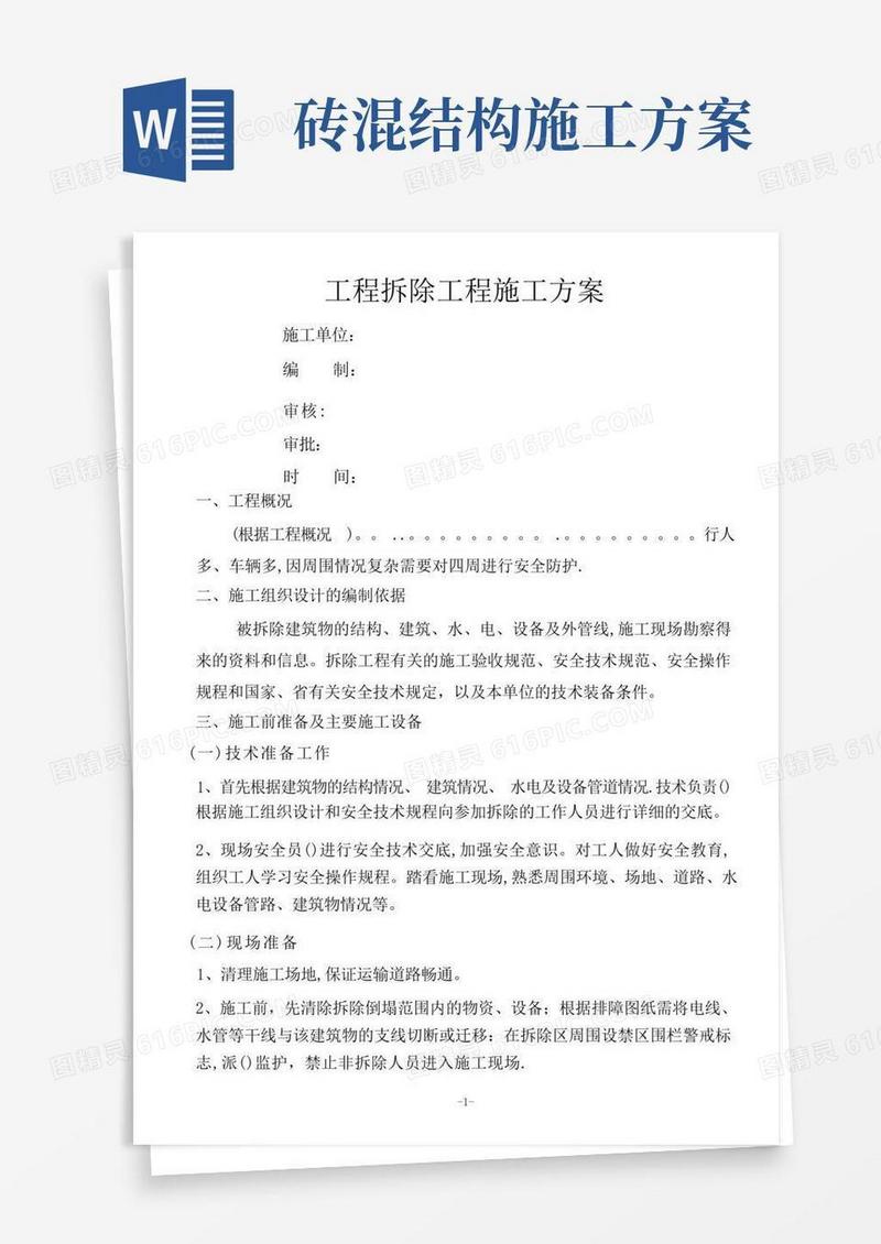 砖混结构的建筑物拆除施工方案