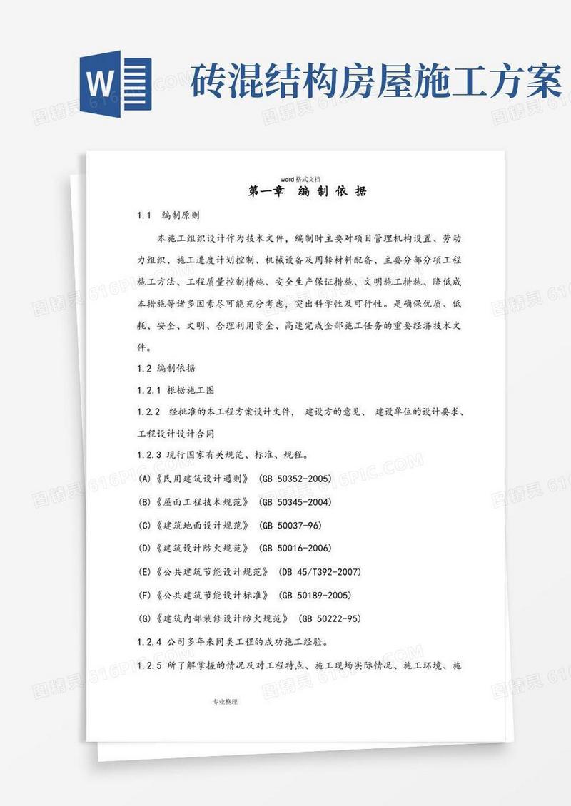 一层砖混结构工程施工组织设计方案