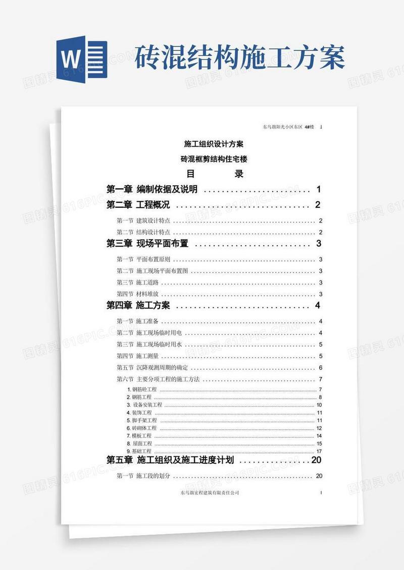 砖混结构施工组织设计方案