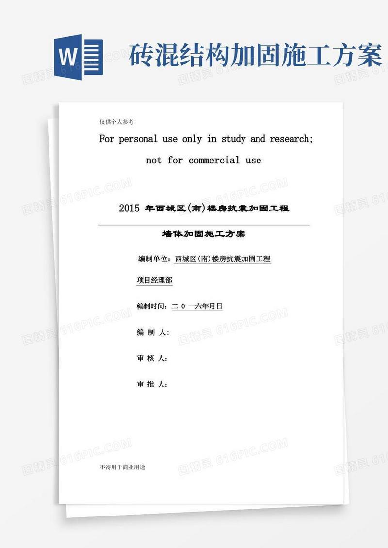 墙体加固施工方案