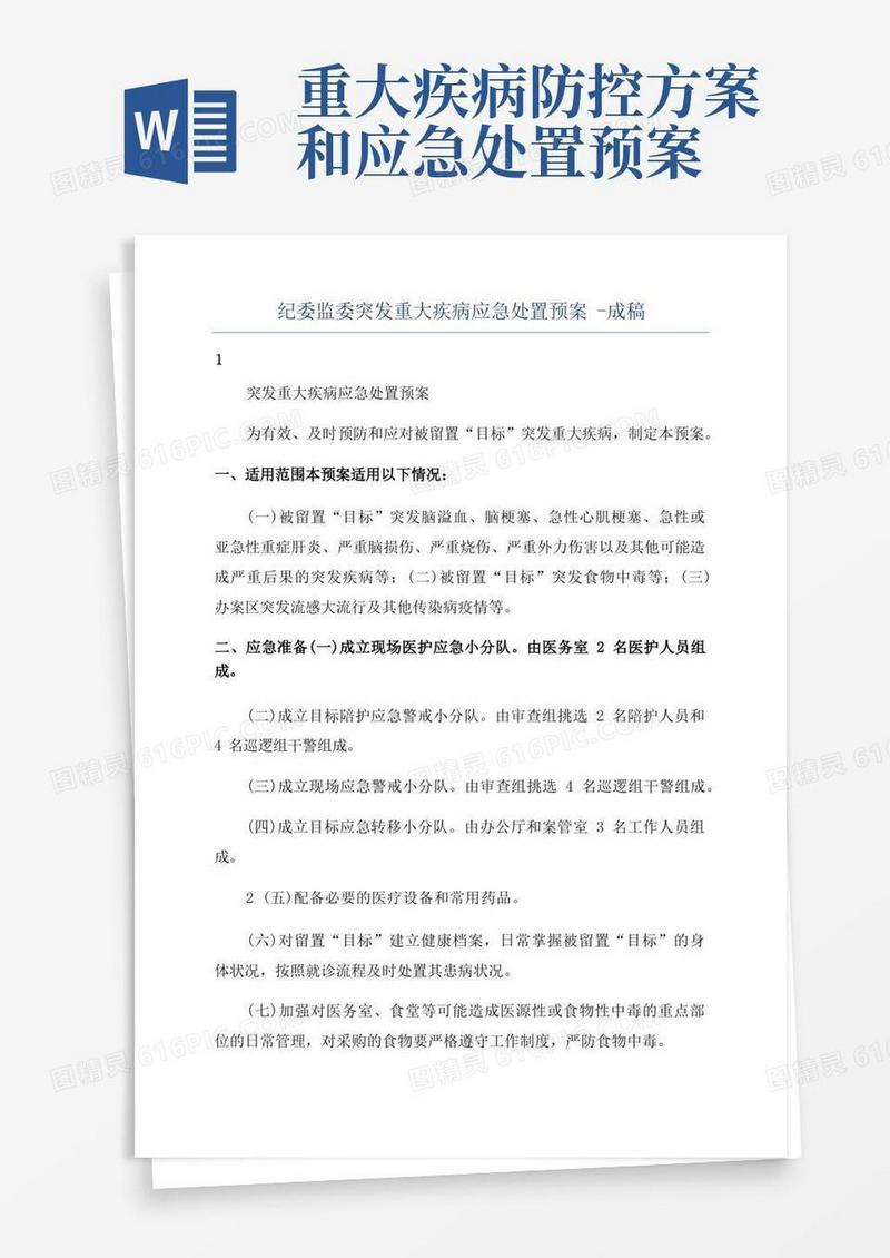 纪委监委突发重大疾病应急处置预案-成稿