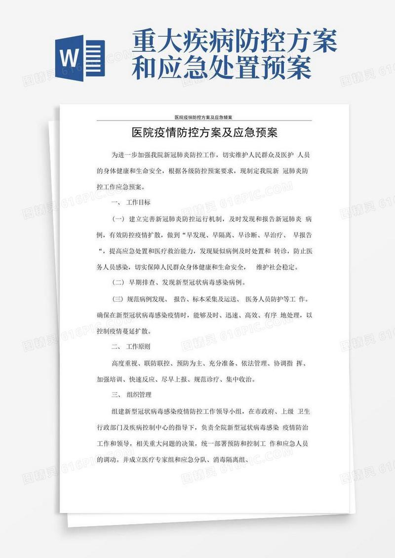 医院疫情防控方案及应急预案