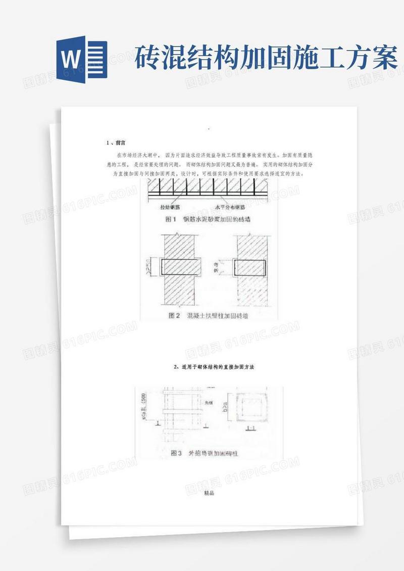 砌体结构加固方法