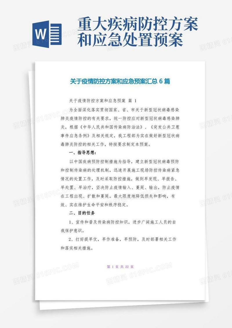 关于疫情防控方案和应急预案汇总6篇