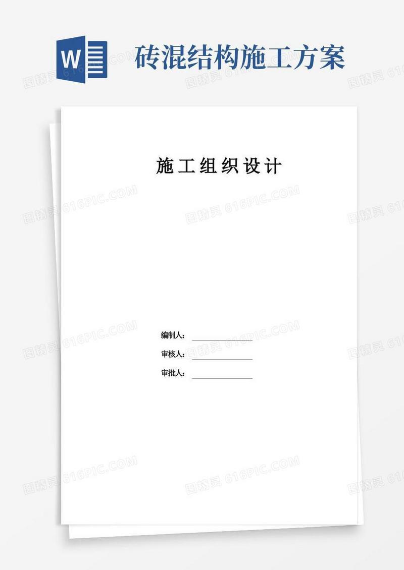 砖混结构施工组织设计方案