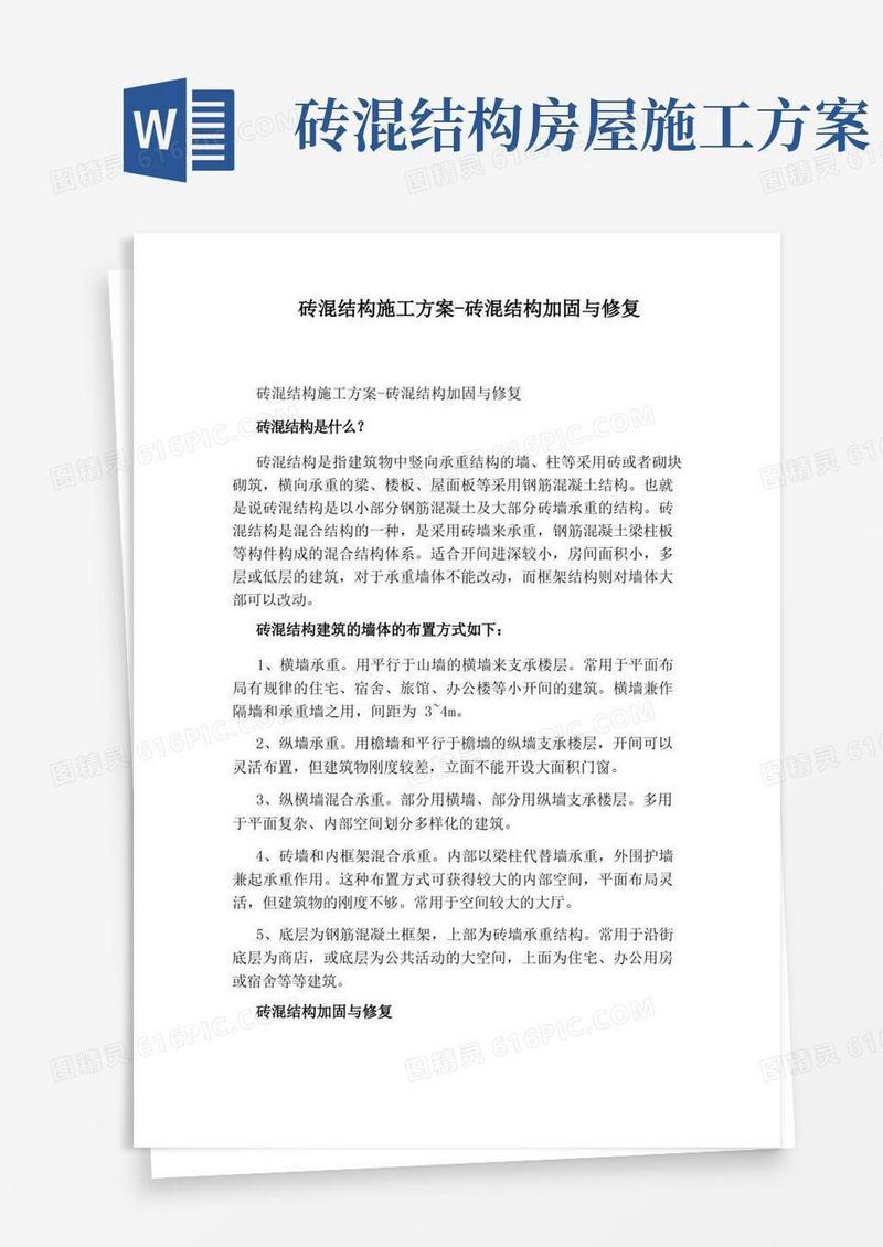 砖混结构施工方案-砖混结构加固与修复